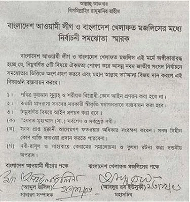 রাজনৈতিক দলগুলোর ধর্মকে ব্যবহার 9 খেলাফত মজলিশের সাথে চুক্তি