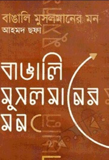 বাঙালী মুসলমানের মন - আহমদ ছফা 1 বাঙালি মুসলমানের মন