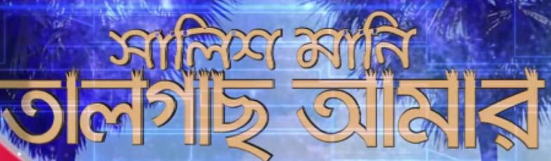 বহুল প্রচলিত কিছু কুযুক্তি বা ফ্যালাসি বা কুতর্ক বা হেত্বাভাস 43 তালগাছ আমার কুযুক্তি বা ফ্যালাসি