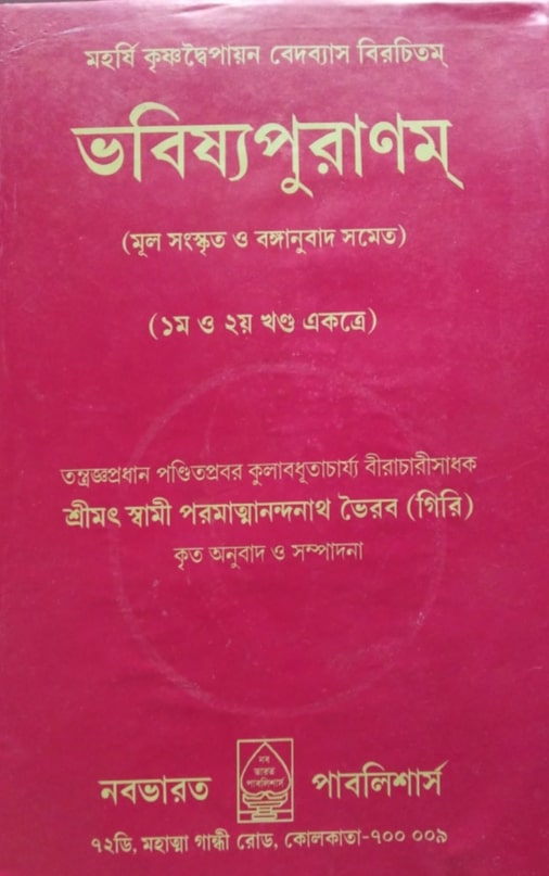 ভবিষ্য পুরাণে ইসলামের প্রবর্তক মুহাম্মদ! 2 ভবিষ্য