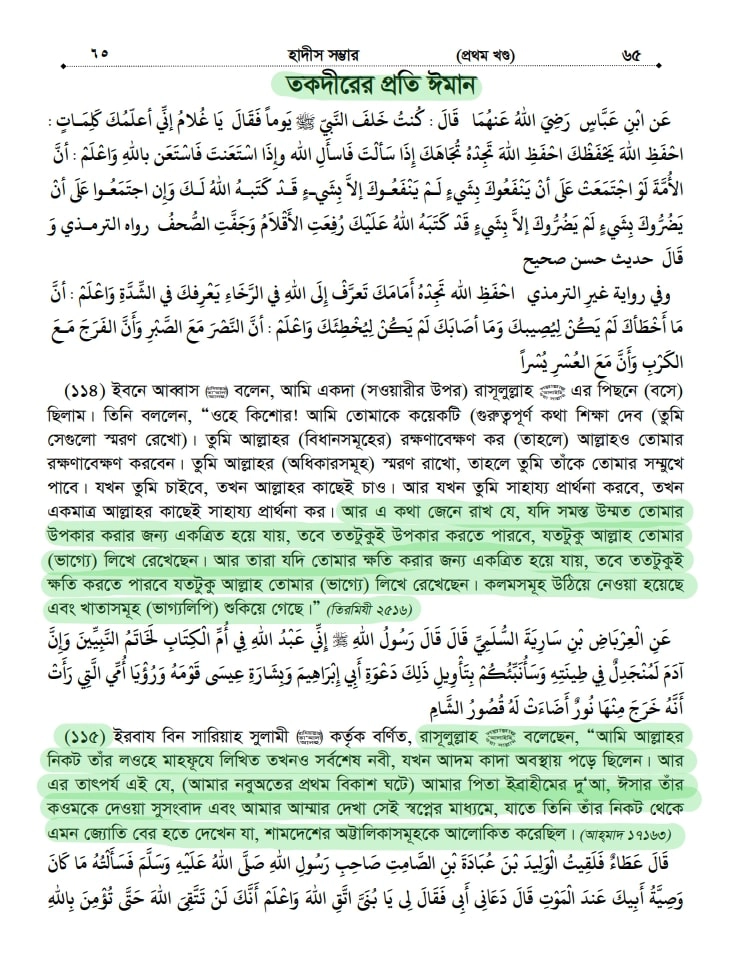 ইসলামের অন্যতম ভিত্তি তাকদীর প্রসঙ্গে 47 তাকদীরের প্রতি ঈমান, হাদীস সম্ভার