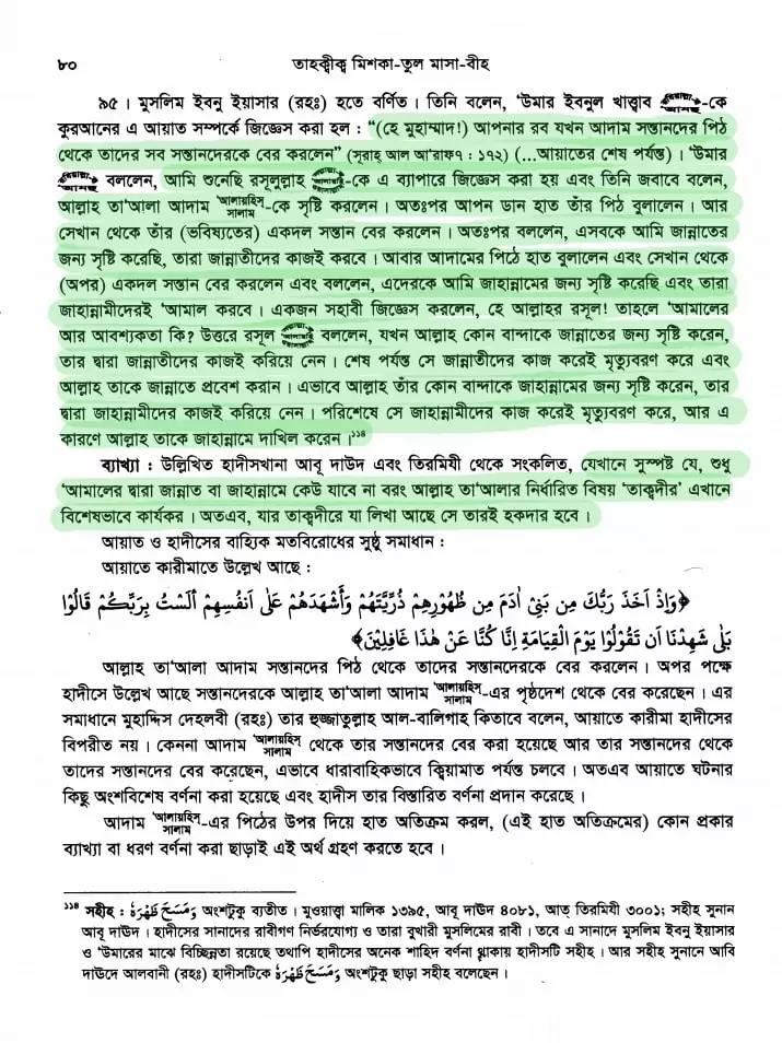 গ্রন্থের নামঃ মিশকাতুল মাসাবীহ (মিশকাত) হাদিস নম্বরঃ [95] অধ্যায়ঃ পর্ব-১ঃ ঈমান (বিশ্বাস) (كتاب الإيمان) পাবলিশারঃ হাদিস একাডেমি