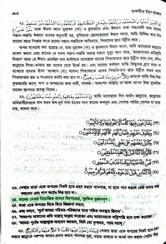 গেলমান বা প্রমোদ বালক প্রসঙ্গে 7 তাফসীরে ইবনে আব্বাস, গেলমান