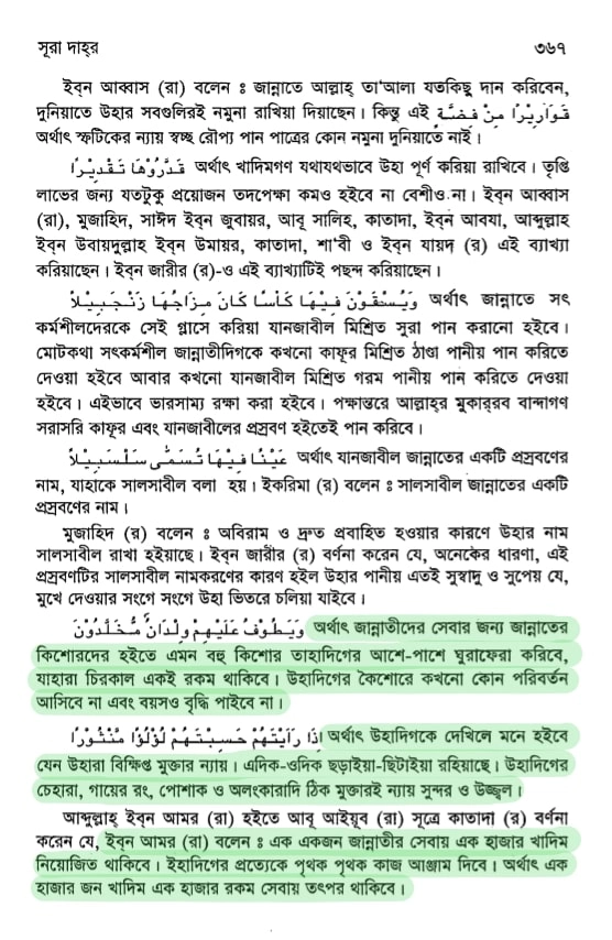 গেলমান বা প্রমোদ বালক প্রসঙ্গে 21 জান্নাতের কিশোর