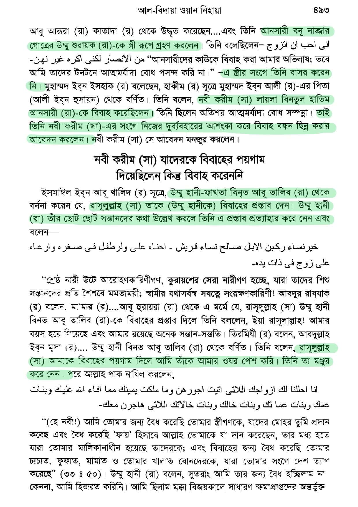 মুহাম্মদের বিবিগণ এবং প্রস্তাব সমূহ - আল্লামা ইবনে কাসীর 16 মুহাম্মদের বিবিগণ ১৫