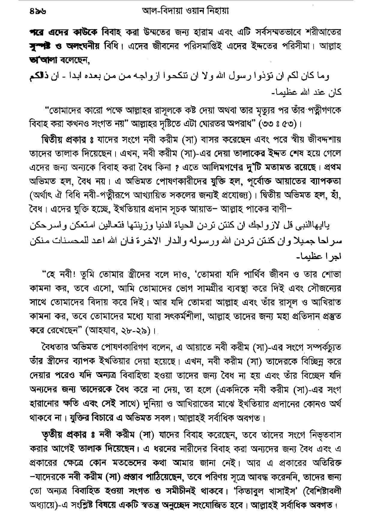 মুহাম্মদের বিবিগণ এবং প্রস্তাব সমূহ - আল্লামা ইবনে কাসীর 19 মুহাম্মদের বিবিগণ ১৮