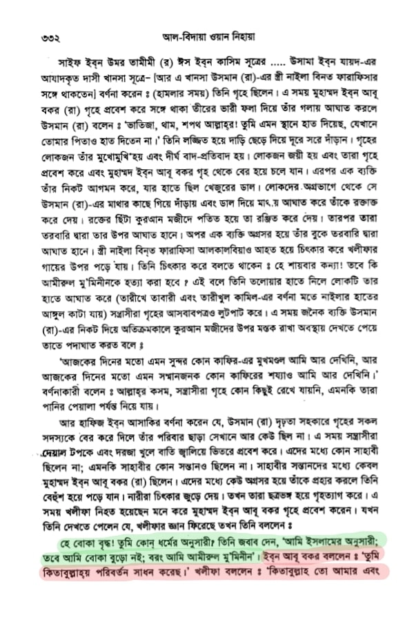কোরআন সংকলন এবং পরিমার্জনের ইতিহাস 14 উসমান হত্যাকাণ্ড