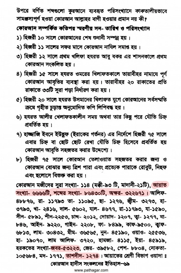 কোরআন সংকলন এবং পরিমার্জনের ইতিহাস 30 কোরআনের আয়াত শব্দ অক্ষর সংখ্যা