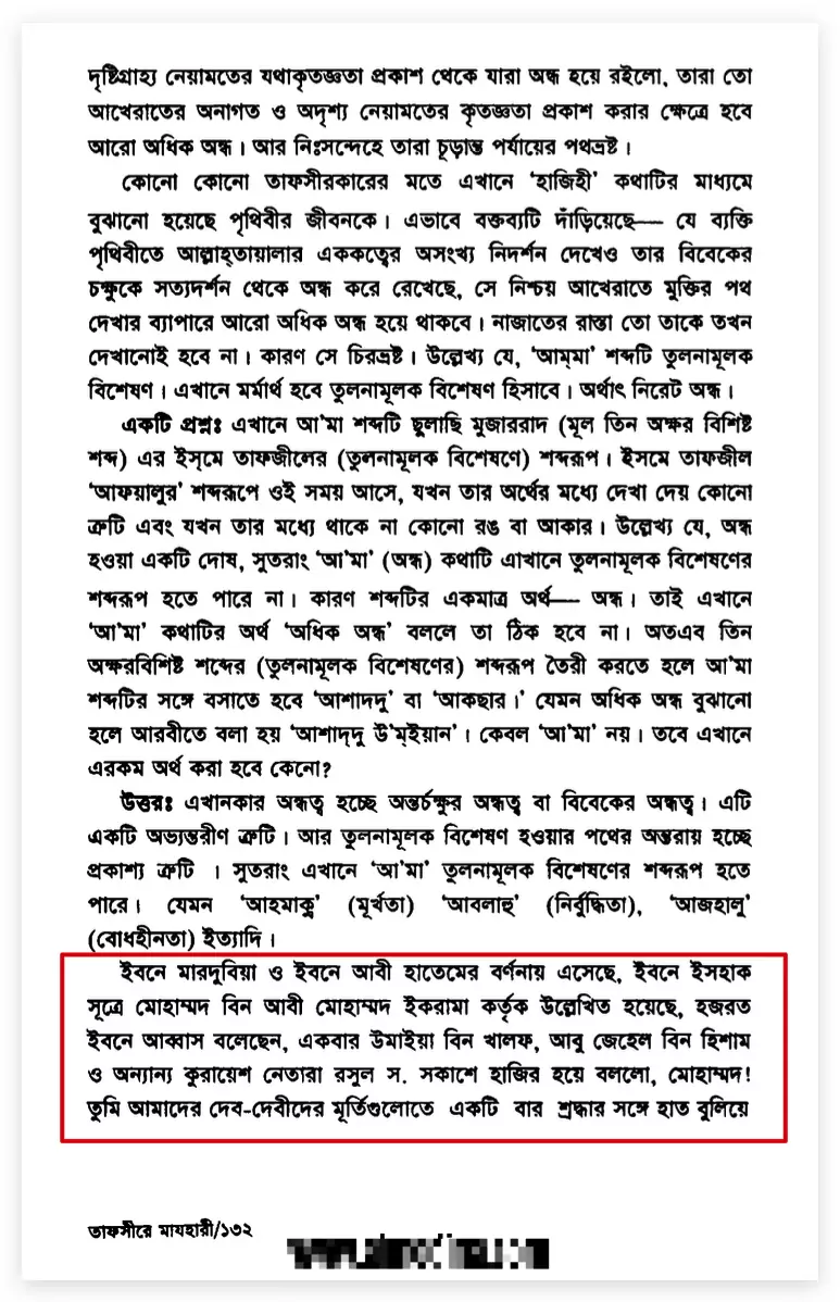 শয়তানের আয়াত বা স্যাটানিক ভার্সেস 34 শয়তানের আয়াত 33