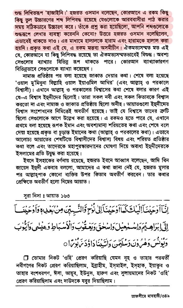 কোরআন সংকলন এবং পরিমার্জনের ইতিহাস 53 কোরআনে ভুল নিয়ে উসমানের স্বীকৃতি