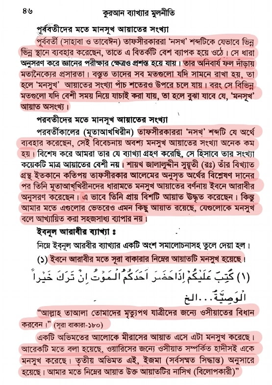 20.নাসেখ মানসুখ কাকে বলে? নাসেখ
