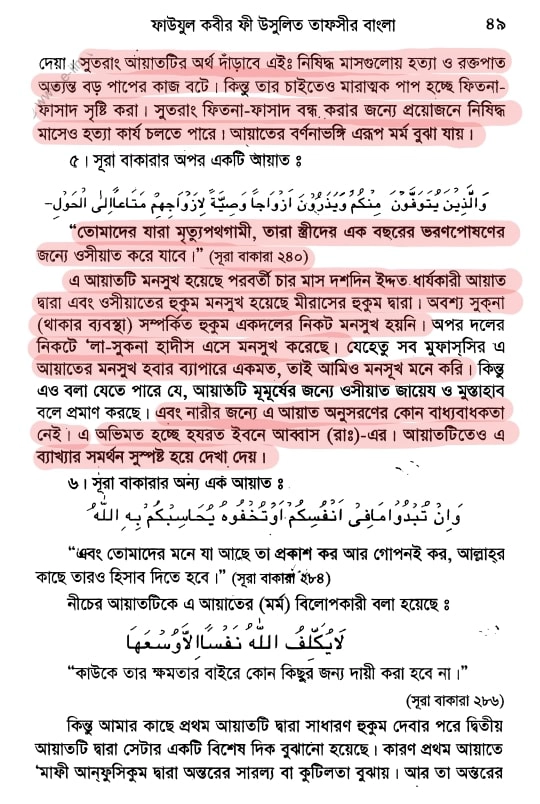 20.নাসেখ মানসুখ কাকে বলে? 6 নাসেখ 5