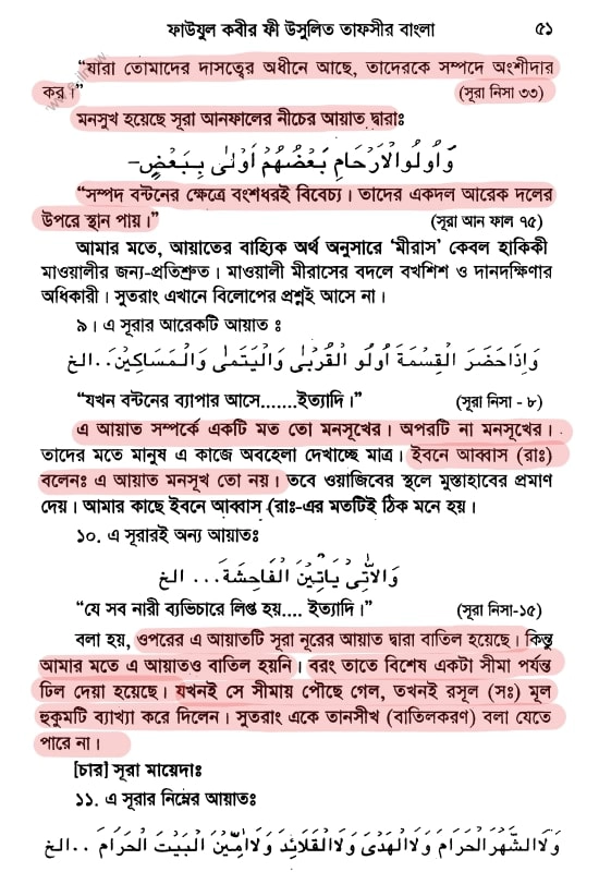 20.নাসেখ মানসুখ কাকে বলে? 10 নাসেখ 9
