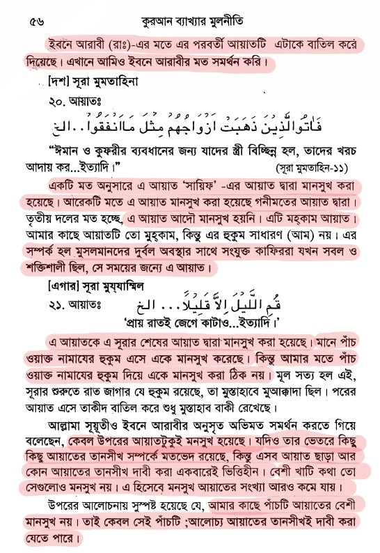 20.নাসেখ মানসুখ কাকে বলে? 20 নাসেখ 19