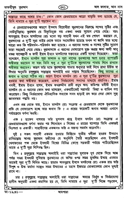 কোরআন সংকলন এবং পরিমার্জনের ইতিহাস 87 কোরআন 86