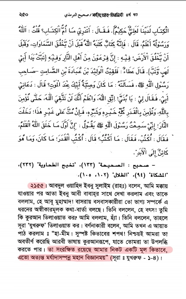 কোরআন সংকলন এবং পরিমার্জনের ইতিহাস 3 তাকদীর বিষয়ক হাদিস তিরমীজী শরিফ