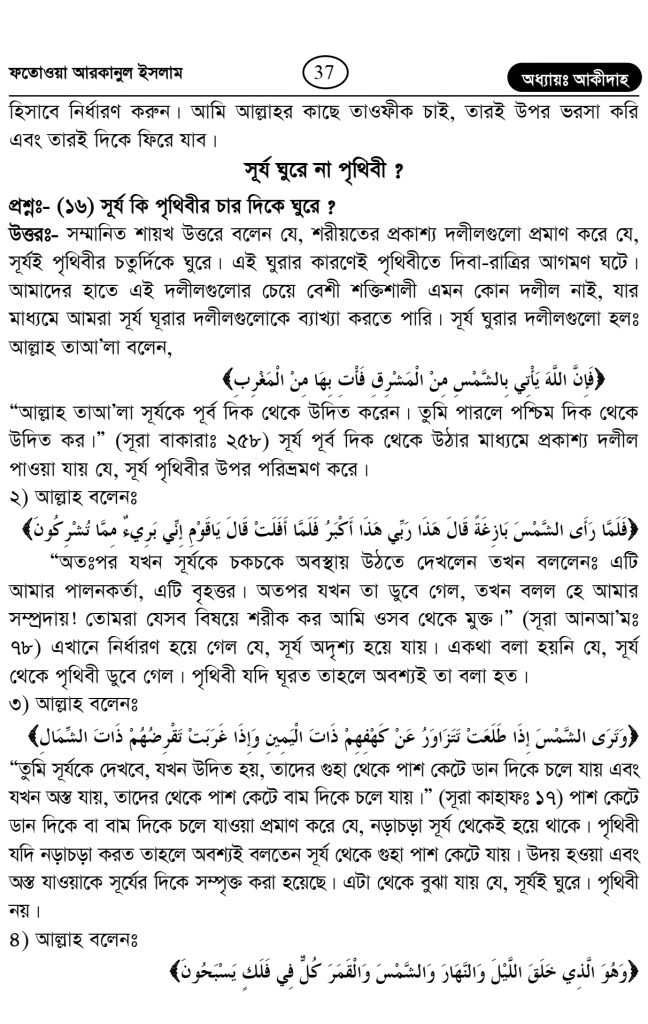 কুরআন হাদিস অনুসারে সূর্য কি পৃথিবীর চারদিকে ঘুরে? 4 পৃথিবীর চারদিকে 3
