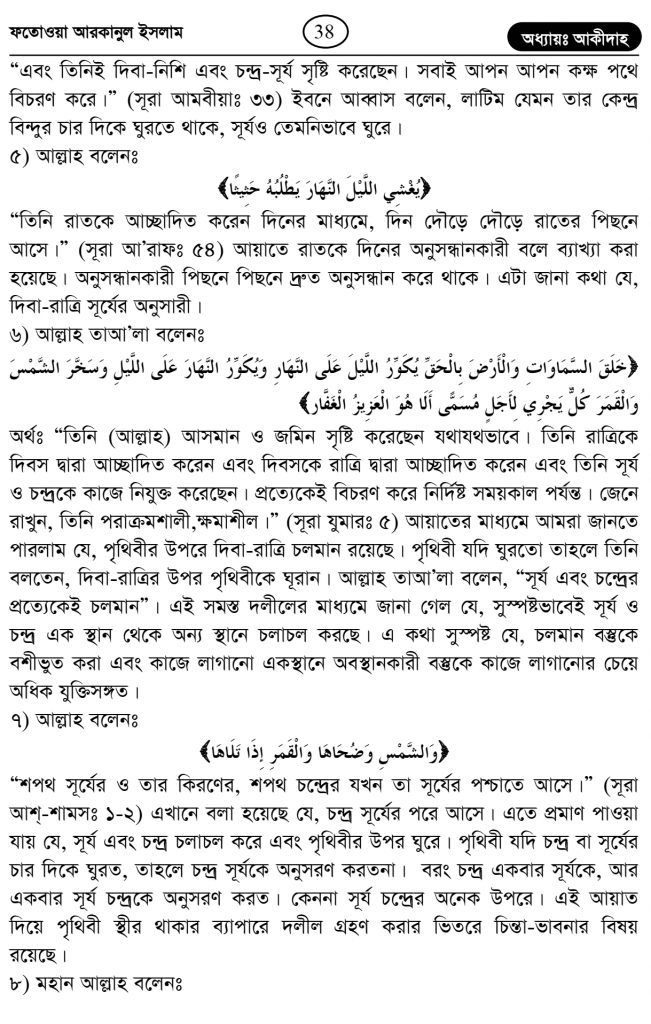 কুরআন হাদিস অনুসারে সূর্য কি পৃথিবীর চারদিকে ঘুরে? 6 পৃথিবীর চারদিকে 5