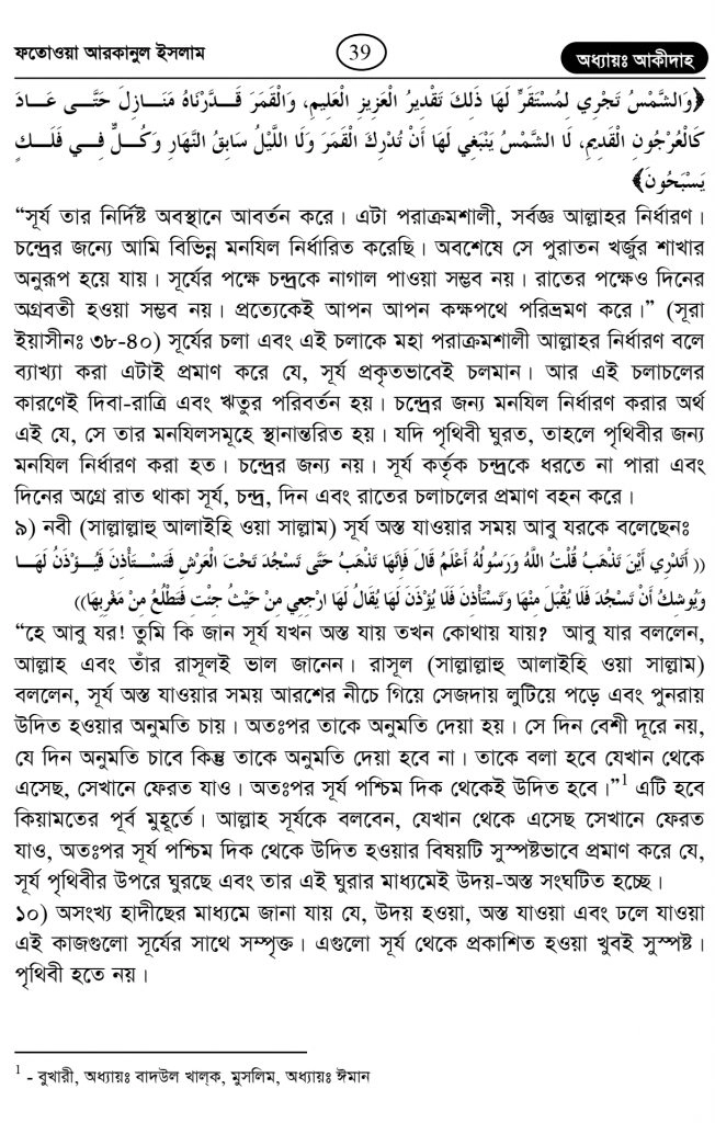 কুরআন হাদিস অনুসারে সূর্য কি পৃথিবীর চারদিকে ঘুরে? 8 পৃথিবীর চারদিকে 7