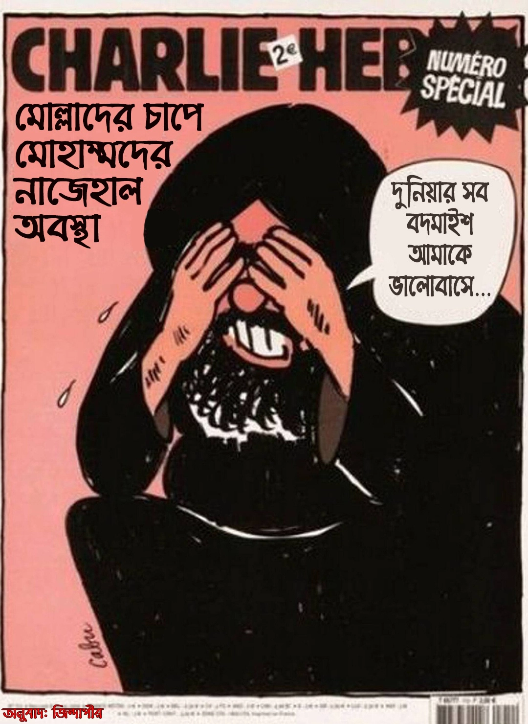 জো সুই শার্লি! আমিই চার্লি হেবডো! 2 মোল্লাদের চাপে মোহাম্মদ