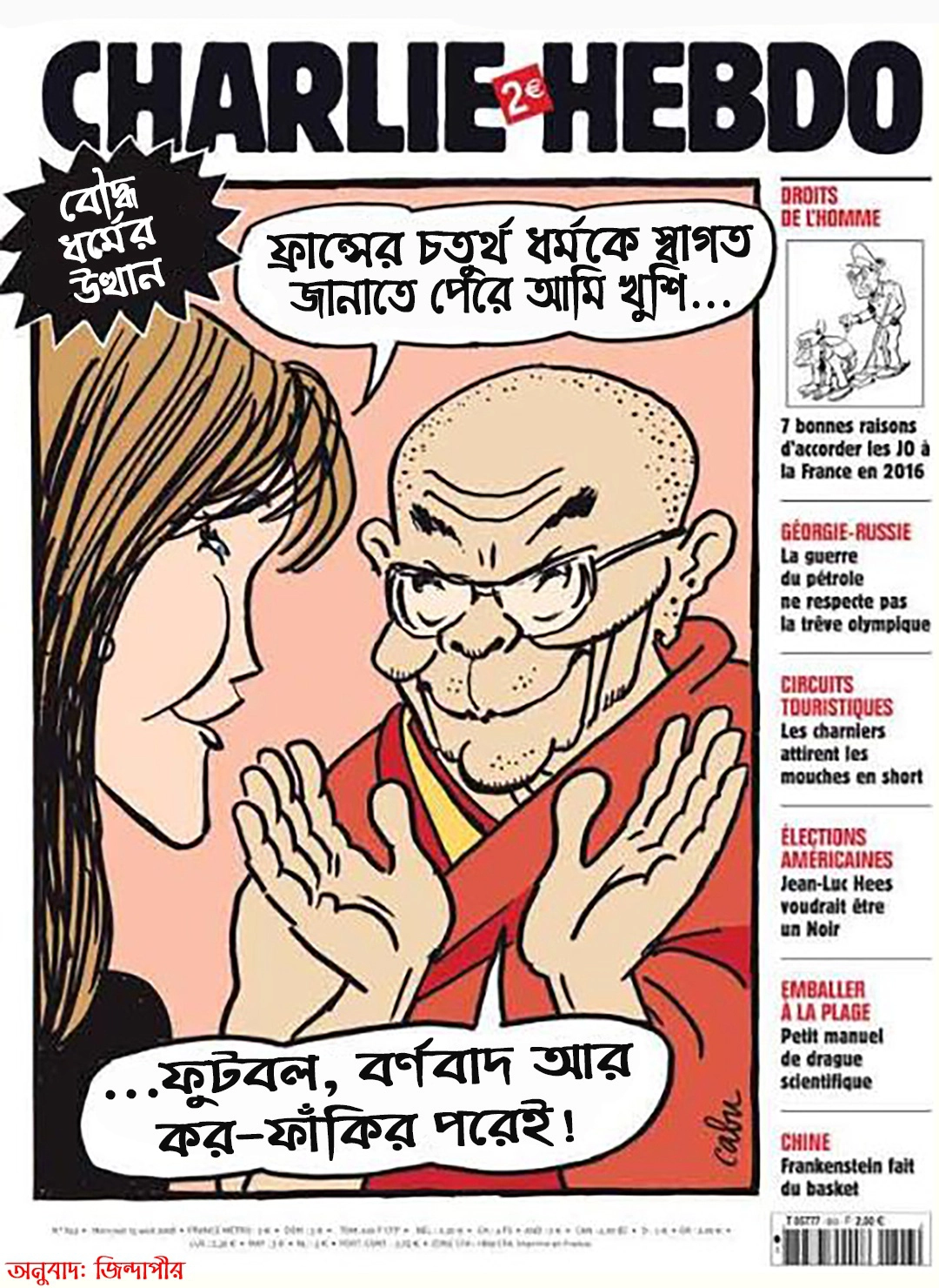 জো সুই শার্লি! আমিই চার্লি হেবডো! 3 বৌদ্ধ ধর্ম