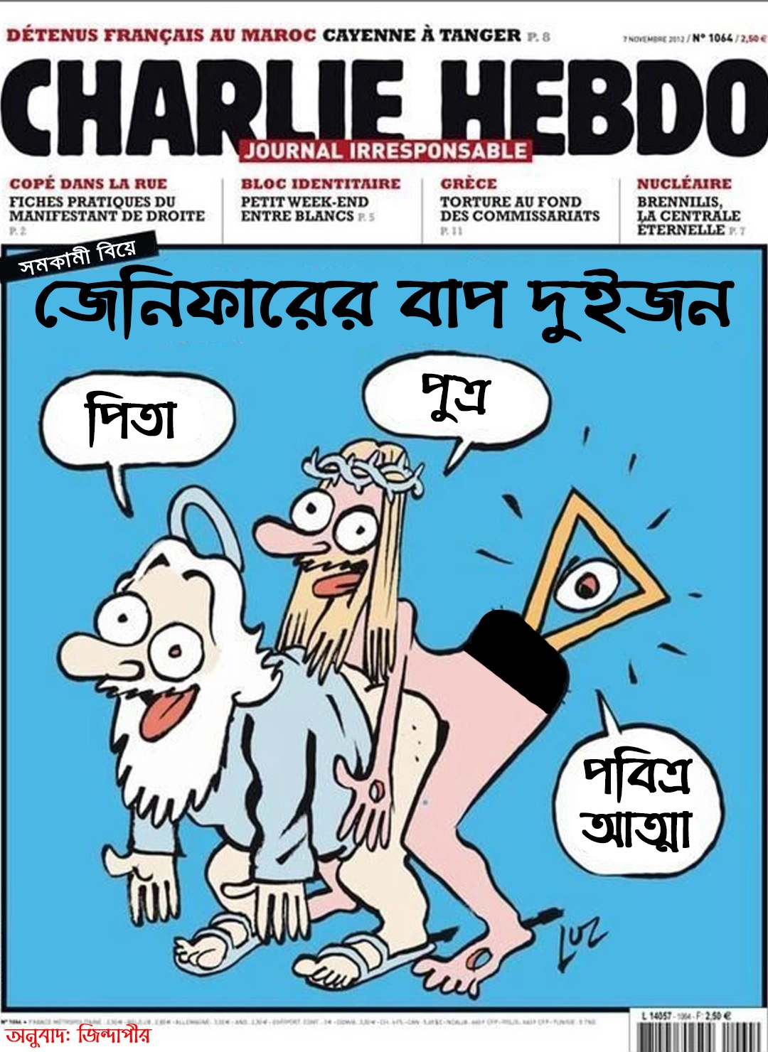 জো সুই শার্লি! আমিই চার্লি হেবডো! 18 পিতা পুত্র পবিত্র আত্মা ব্যঙ্গ