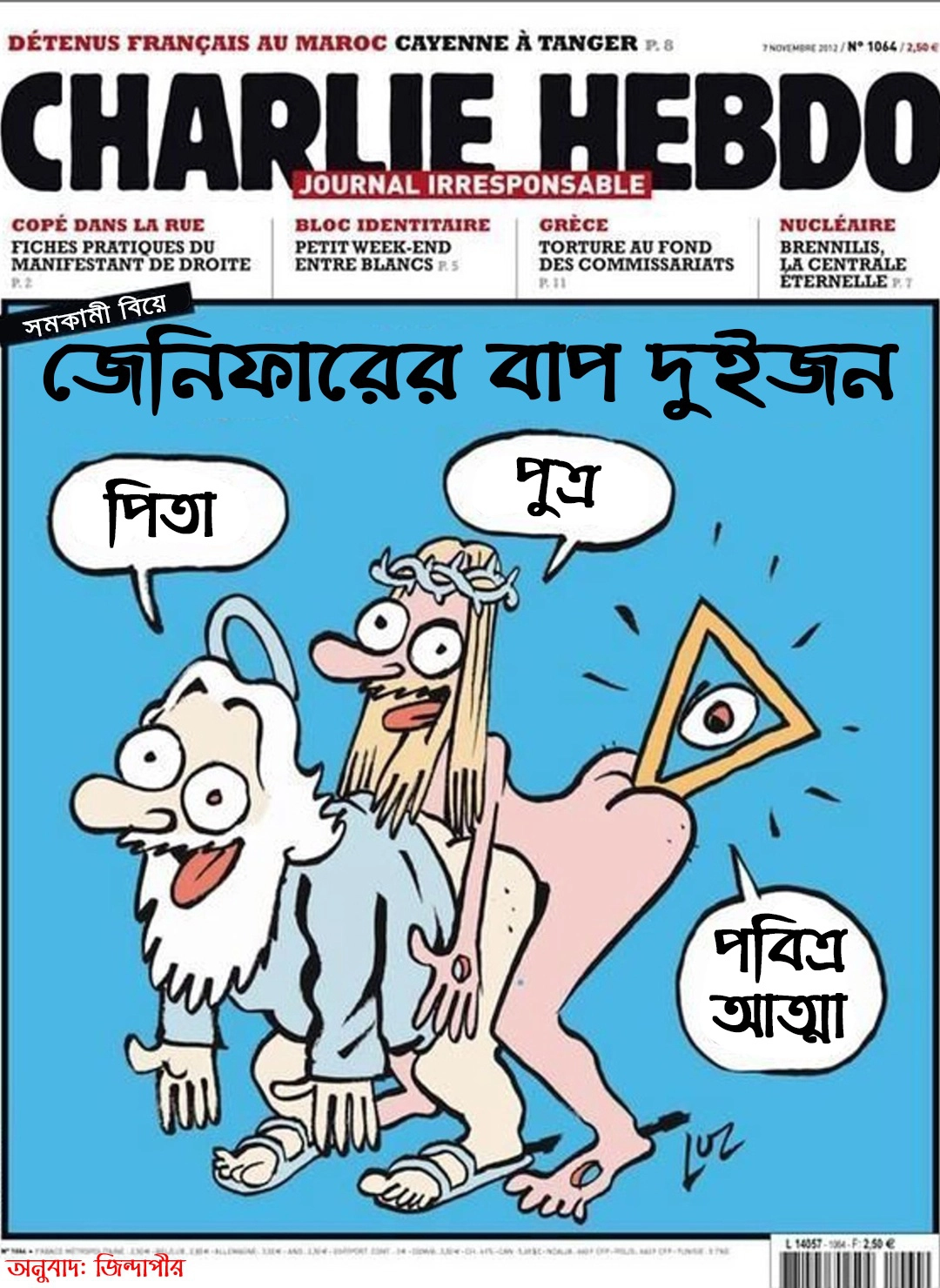 জো সুই শার্লি! আমিই চার্লি হেবডো! 17 পিতা পুত্র পবিত্র আত্মা