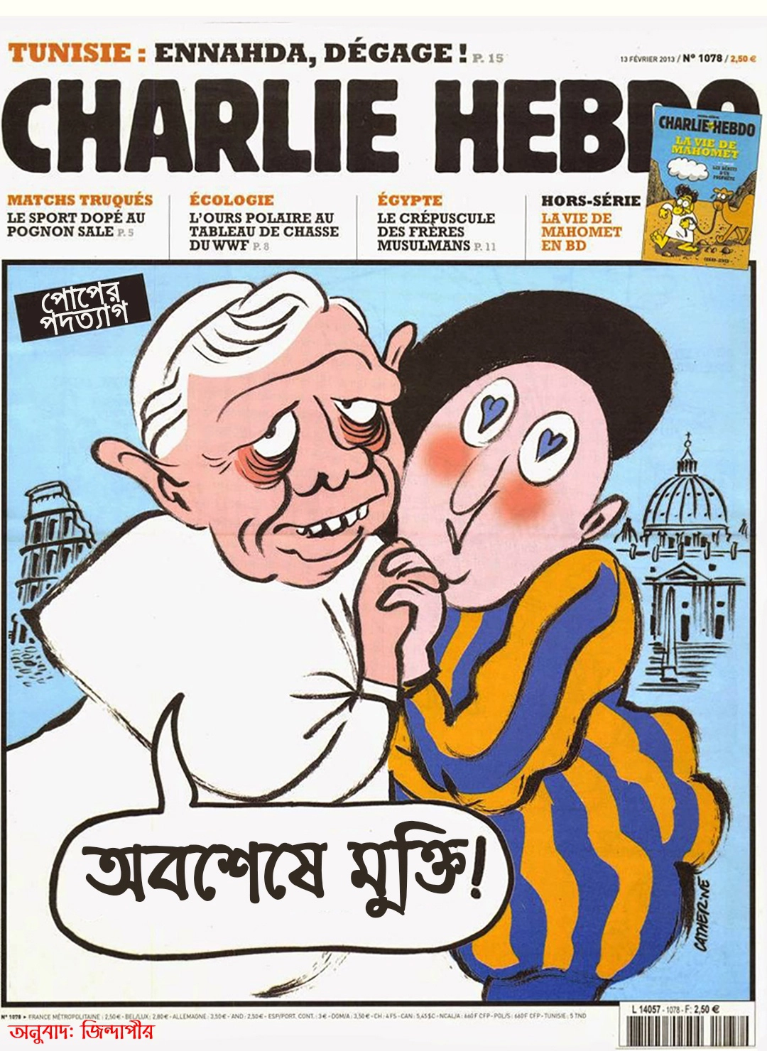 জো সুই শার্লি! আমিই চার্লি হেবডো! 19 পোপের পদত্যাগ