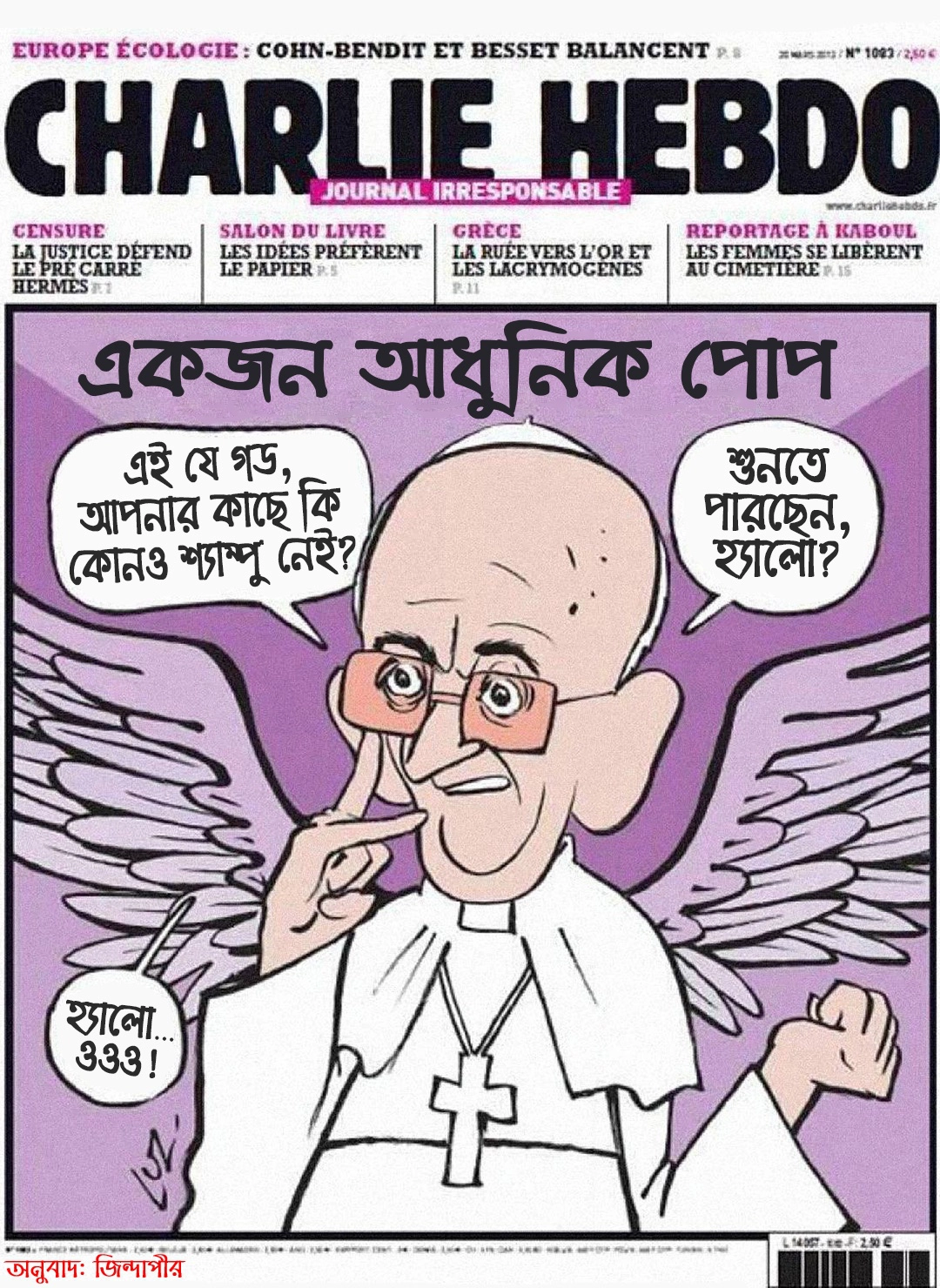 জো সুই শার্লি! আমিই চার্লি হেবডো! 22 আধুনিক পোপ