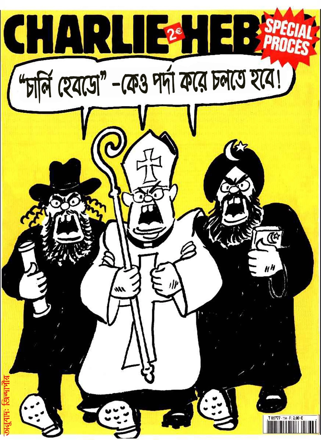 জো সুই শার্লি! আমিই চার্লি হেবডো! 27 চার্লি হেবডো এর পর্দা জরুরি