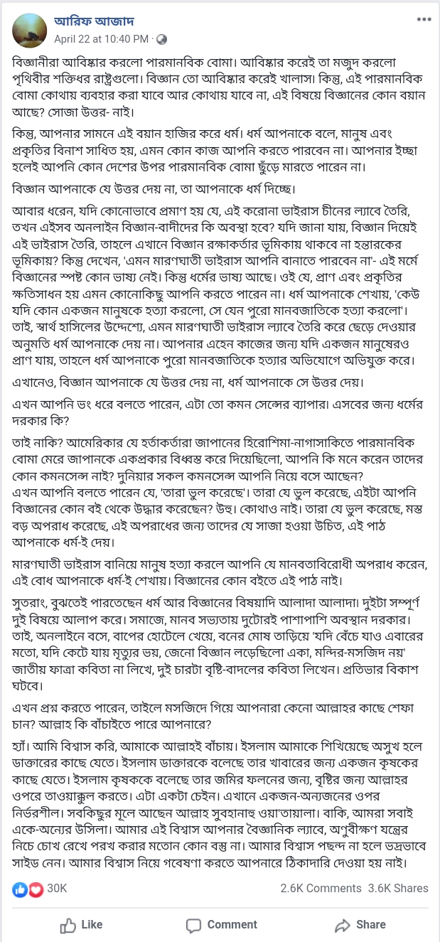 ধর্ম, বিজ্ঞান ও আরিফ আজাদ 2 আরিফ আজাদ 1