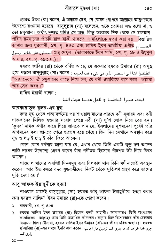 07.নবী মুহাম্মদের গুপ্তহত্যার তালিকা 4 আসমা হত্যাকাণ্ড