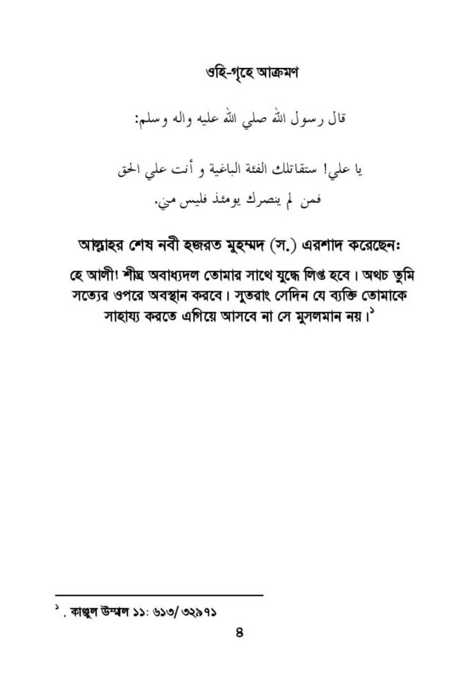 ফাতিমার ঘরে উমর - শিয়া সুন্নী যুদ্ধের সুচনা 25 ফাতিমা 24