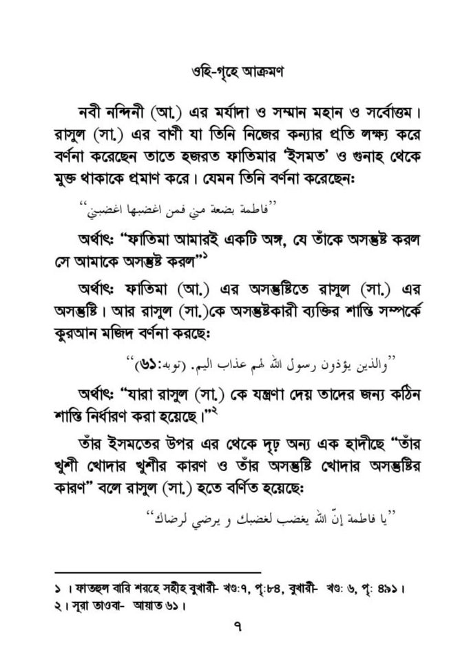 ফাতিমার ঘরে উমর - শিয়া সুন্নী যুদ্ধের সুচনা 27 ফাতিমা 26