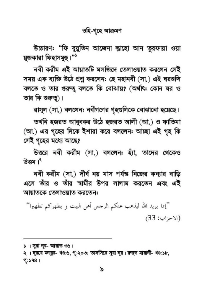 ফাতিমার ঘরে উমর - শিয়া সুন্নী যুদ্ধের সুচনা 29 ফাতিমা 28