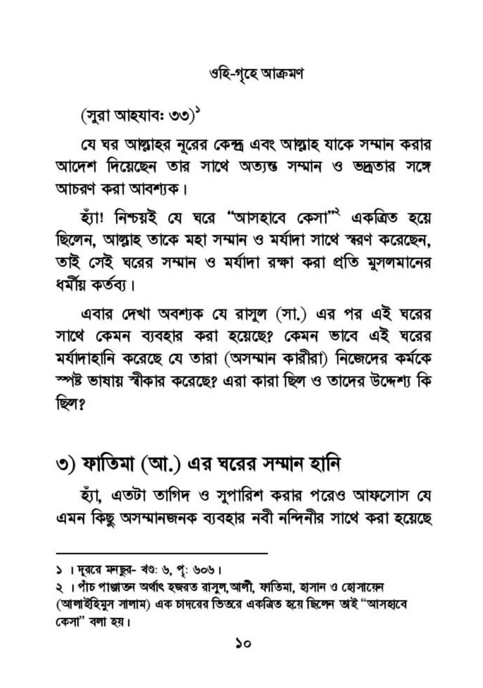 ফাতিমার ঘরে উমর - শিয়া সুন্নী যুদ্ধের সুচনা 31 ফাতিমা 30