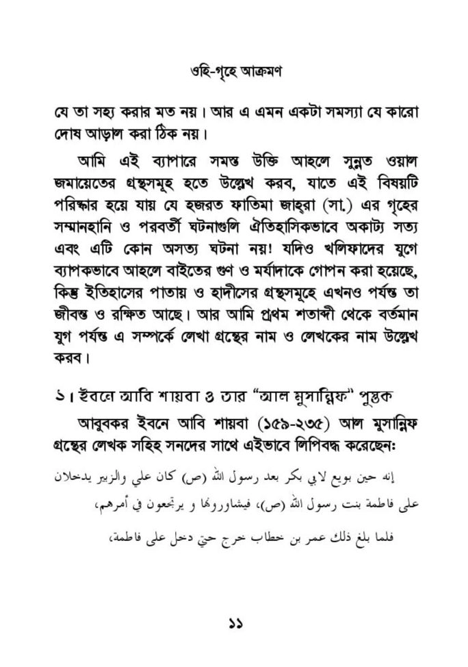 ফাতিমার ঘরে উমর - শিয়া সুন্নী যুদ্ধের সুচনা 33 ফাতিমা 32