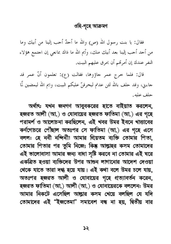ফাতিমার ঘরে উমর - শিয়া সুন্নী যুদ্ধের সুচনা 35 ফাতিমা 34