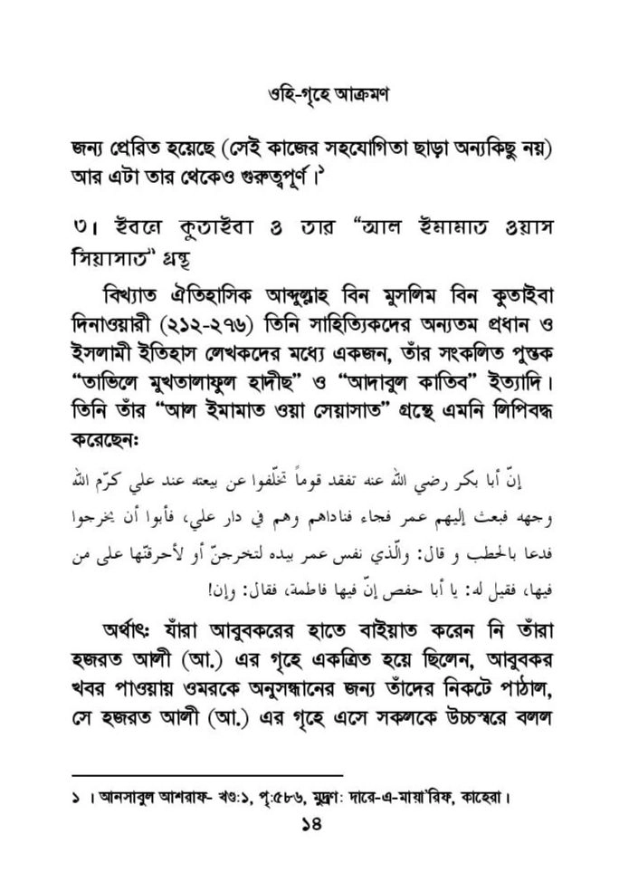 ফাতিমার ঘরে উমর - শিয়া সুন্নী যুদ্ধের সুচনা 37 ফাতিমা 36