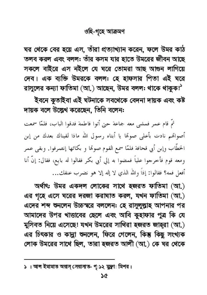 ফাতিমার ঘরে উমর - শিয়া সুন্নী যুদ্ধের সুচনা 39 ফাতিমা 38