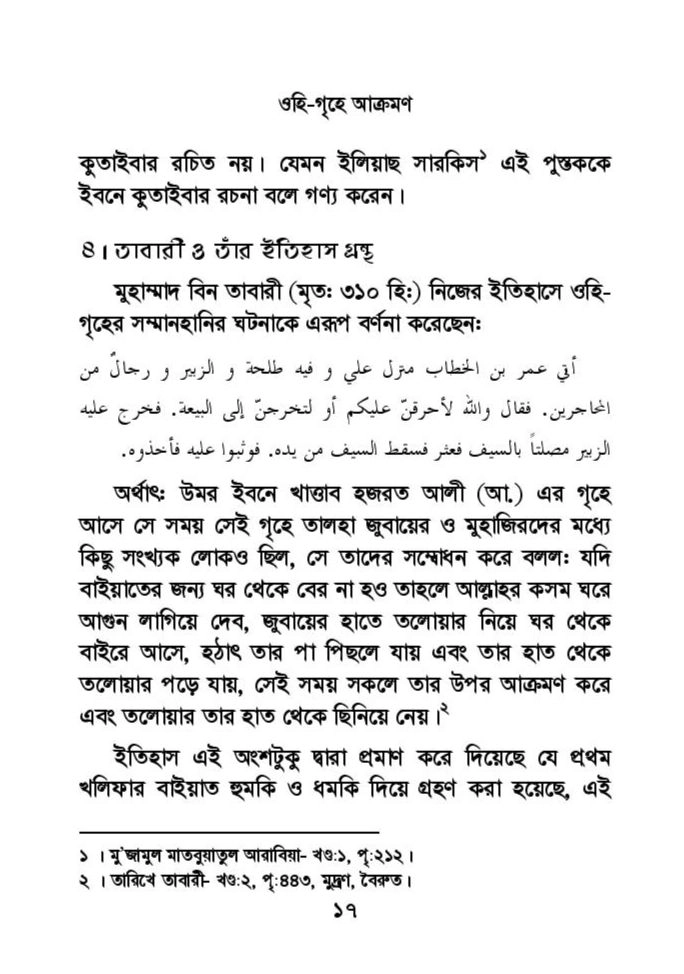 ফাতিমার ঘরে উমর - শিয়া সুন্নী যুদ্ধের সুচনা 43 ফাতিমা 42