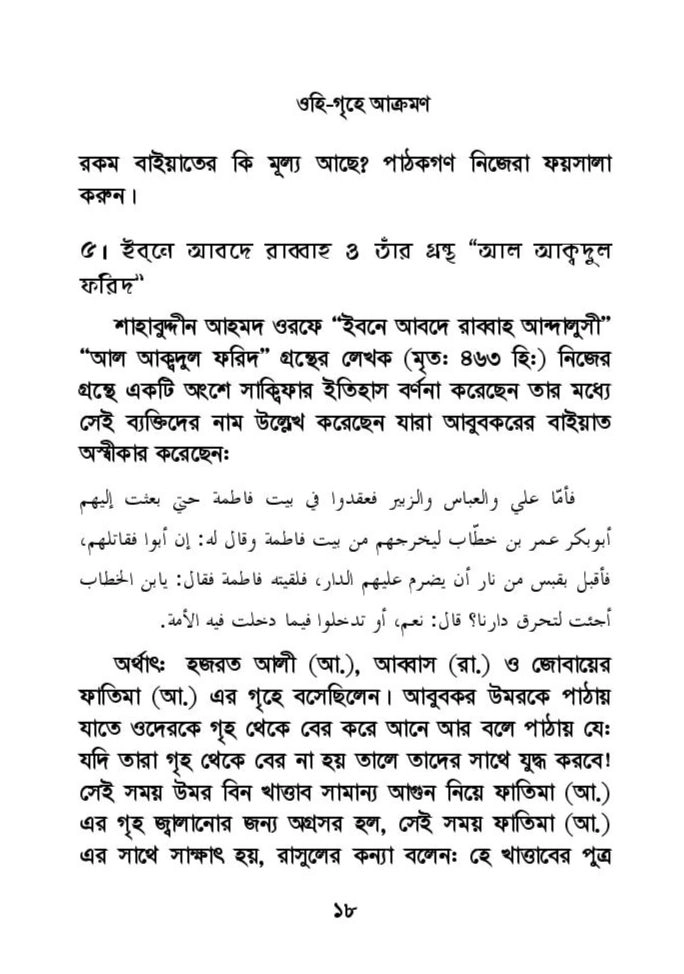 ফাতিমার ঘরে উমর - শিয়া সুন্নী যুদ্ধের সুচনা 45 ফাতিমা 44