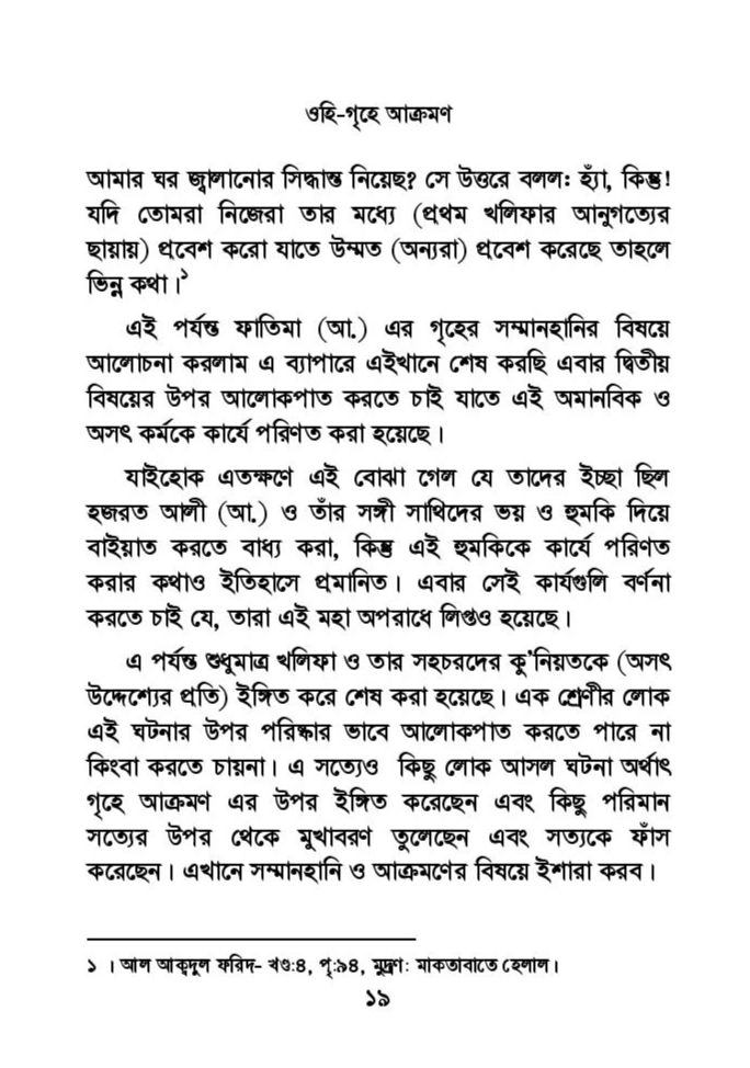 ফাতিমার ঘরে উমর - শিয়া সুন্নী যুদ্ধের সুচনা 47 ফাতিমা 46