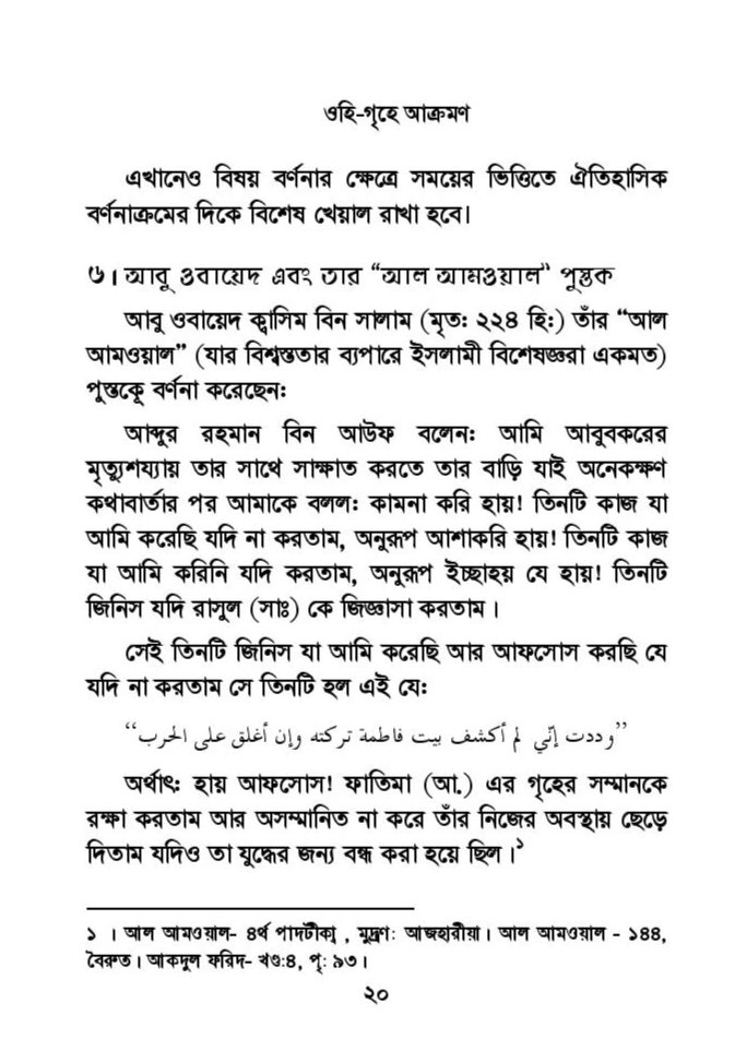 ফাতিমার ঘরে উমর - শিয়া সুন্নী যুদ্ধের সুচনা 49 ফাতিমা 48
