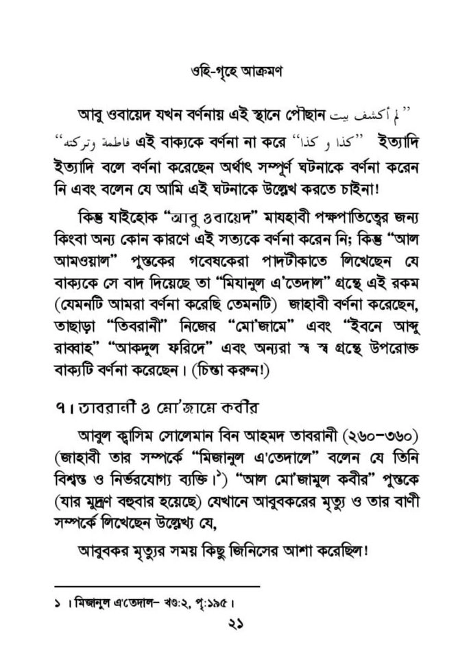 ফাতিমার ঘরে উমর - শিয়া সুন্নী যুদ্ধের সুচনা 51 ফাতিমা 50