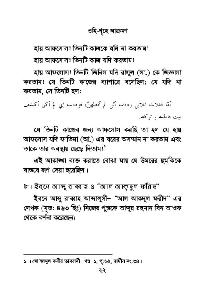 ফাতিমার ঘরে উমর - শিয়া সুন্নী যুদ্ধের সুচনা 53 ফাতিমা 52
