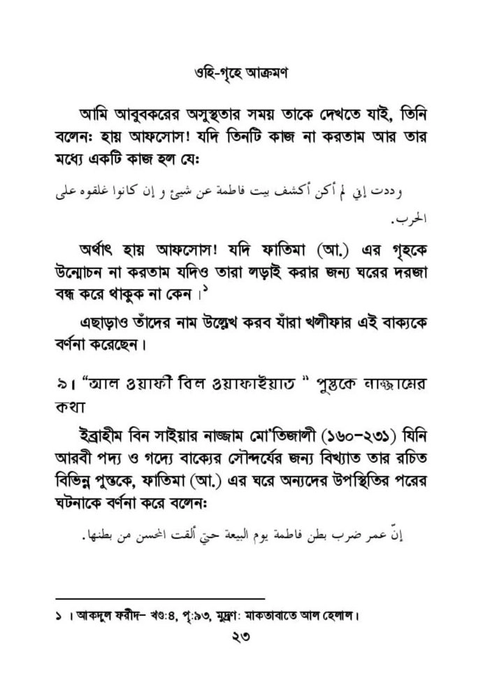ফাতিমার ঘরে উমর - শিয়া সুন্নী যুদ্ধের সুচনা 55 ফাতিমা 54