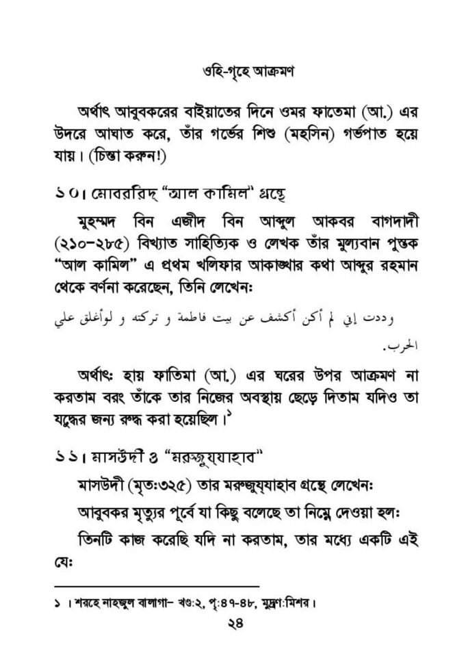 ফাতিমার ঘরে উমর - শিয়া সুন্নী যুদ্ধের সুচনা 57 ফাতিমা 56