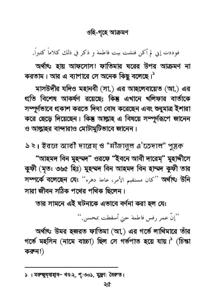 ফাতিমার ঘরে উমর - শিয়া সুন্নী যুদ্ধের সুচনা 59 ফাতিমা 58