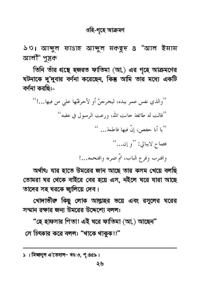 ফাতিমার ঘরে উমর - শিয়া সুন্নী যুদ্ধের সুচনা 61 ফাতিমা 60